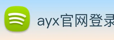 ayx官网登录 Logo